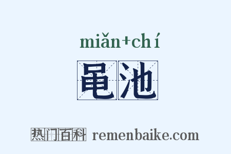 黾池是什么意思的图片